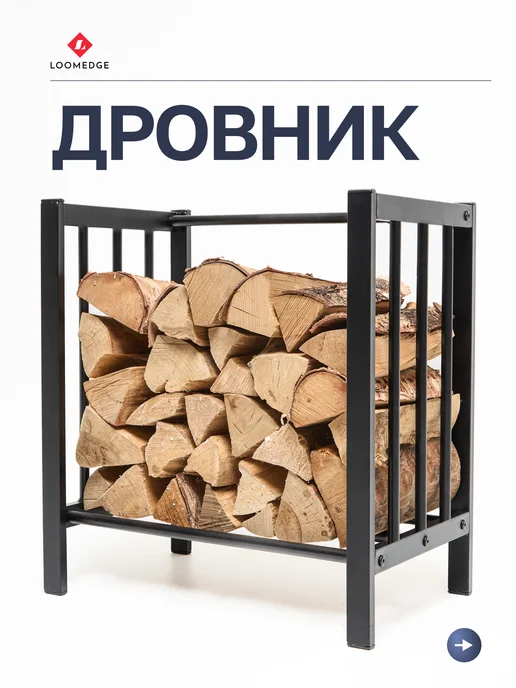 Loomedge Дровница металлическая для камина, дровник для бани, вариант