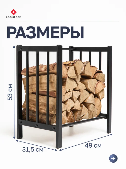Loomedge Дровница металлическая для камина, дровник для бани, вариант, фото 2