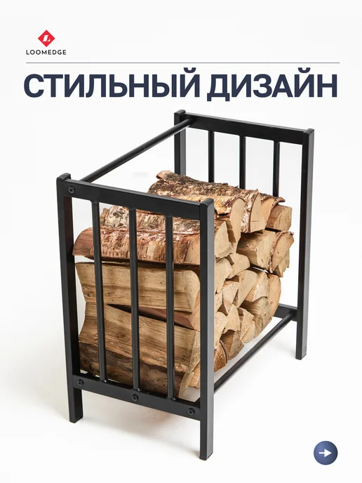 Loomedge Дровница металлическая для камина, дровник для бани, вариант, фото 4