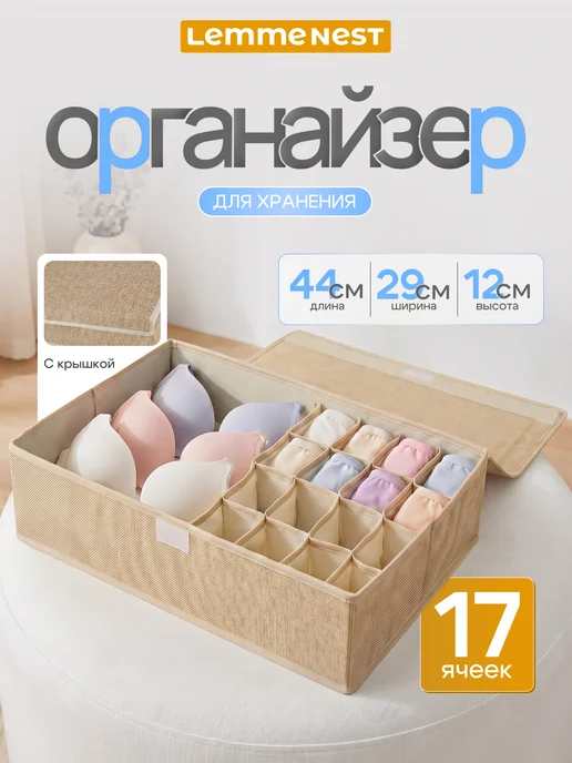 LemmeNest Органайзер для белья 17 ячеек серый, бежевый