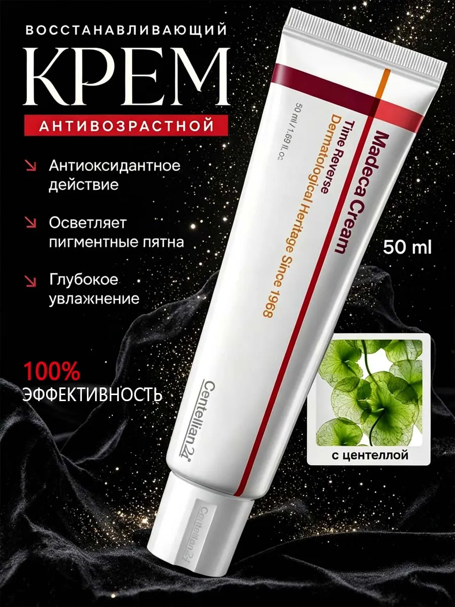 Антивозрастной восстанавливающий крем Madeca cream, 50мл