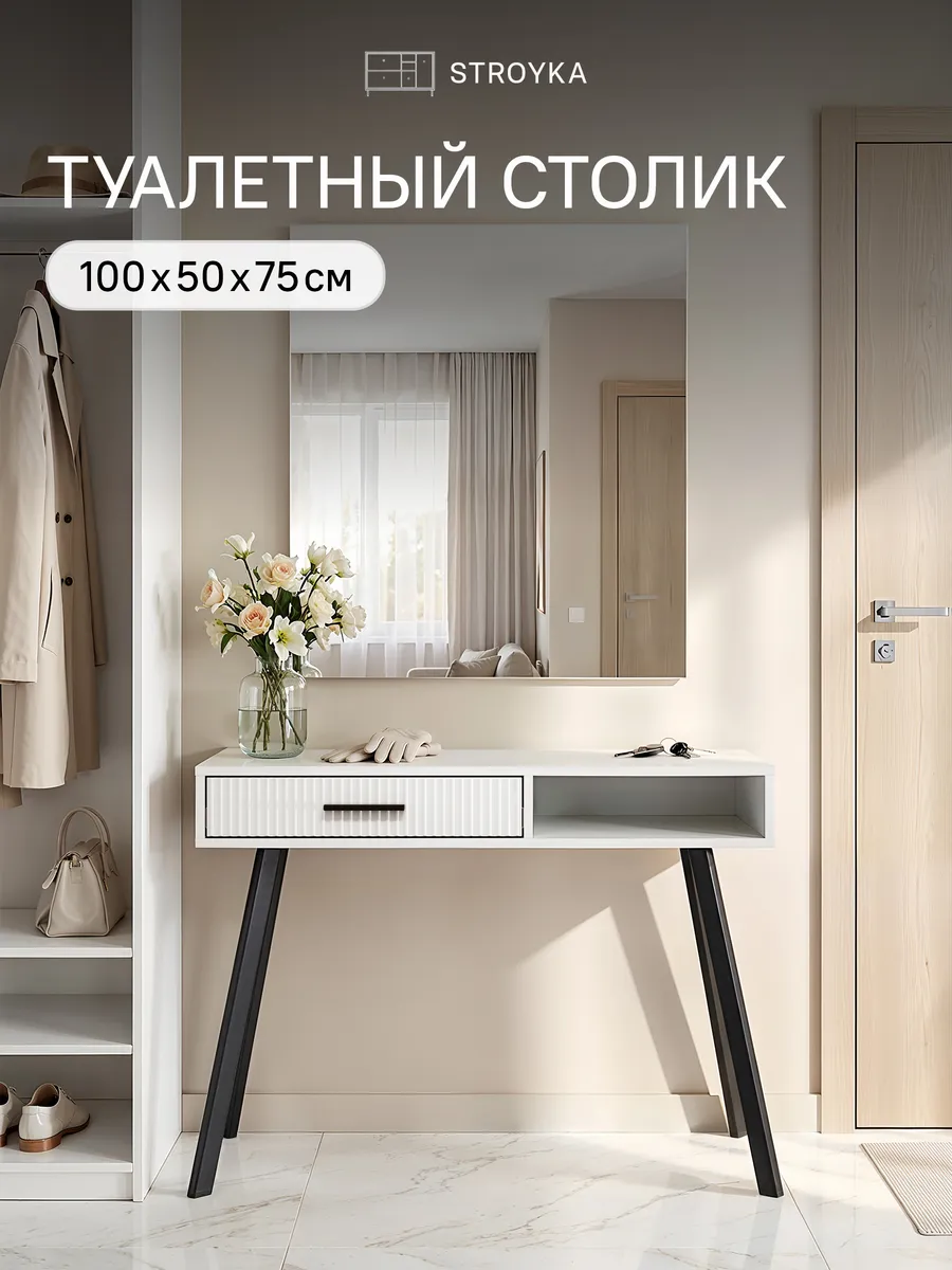 Туалетный столик с ящиком на ножках