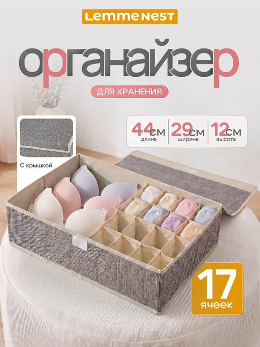 LemmeNest Органайзер для белья 17 ячеек серый, серый