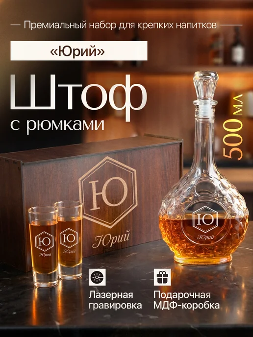 GiftProm Графин для алкоголя подарочный Юрию, белый