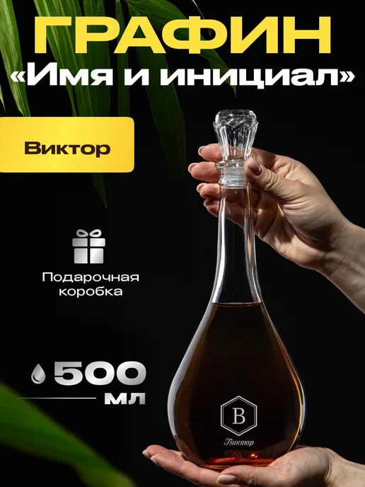 GiftProm Графин для алкоголя подарочный Виктору, белый