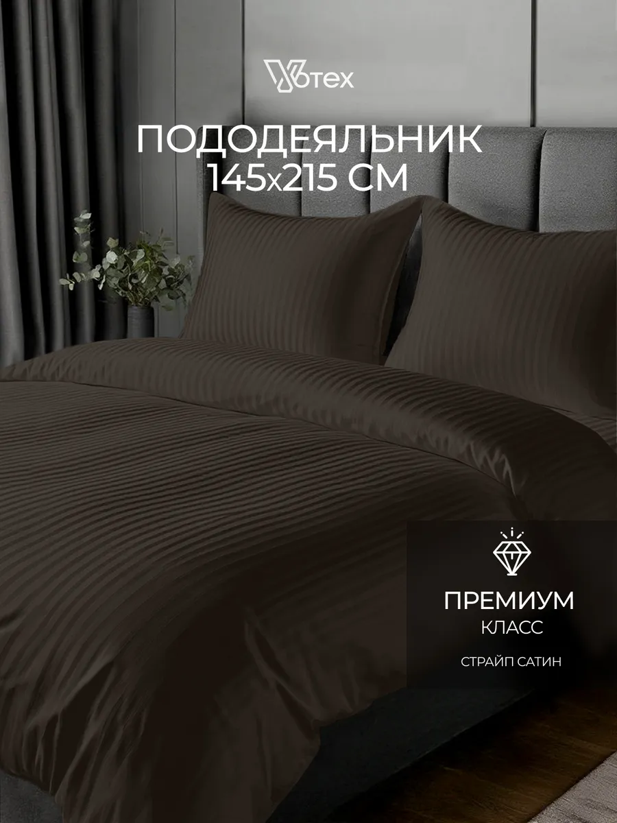 Пододеяльник 1.5 спальный 145х215 страйп сатин хлопок