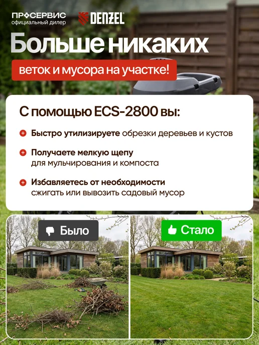 DENZEL Садовый измельчитель для веток и травы 2800Вт, и травы электрический, фото 2