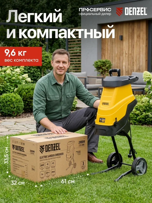 DENZEL Садовый измельчитель для веток и травы 2800Вт, и травы электрический, фото 7