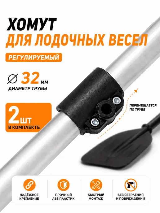 Адмирал хомут для весла 2 штуки, вариант