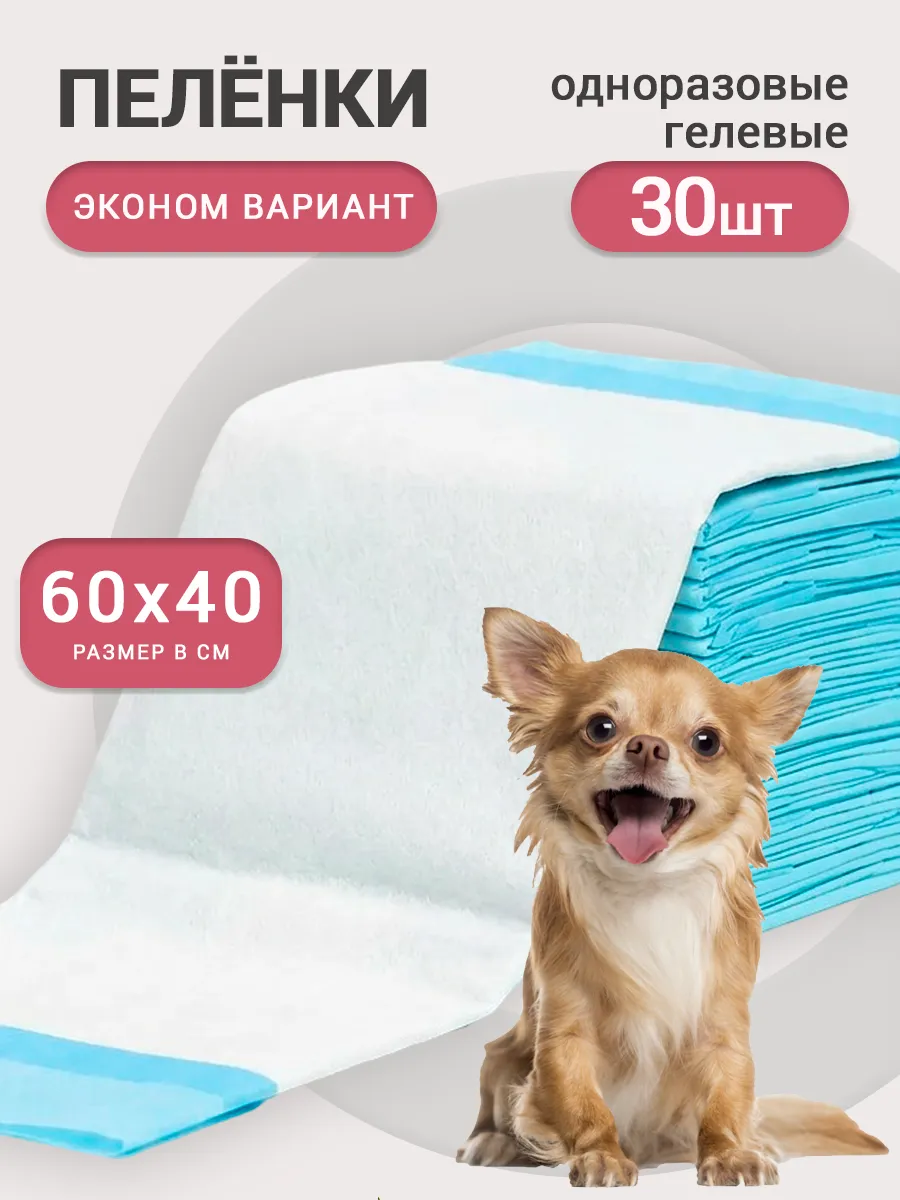 Пеленки для собак одноразовые 60*40 30 шт.