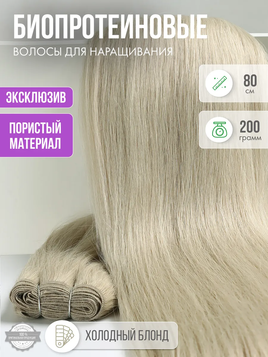 Волосы прямые Наращивание Биопротеиновые Трессы Пористые