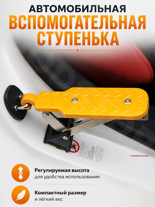 GOODSTORAGE Автомобильная вспомогательная ступенька, вариант