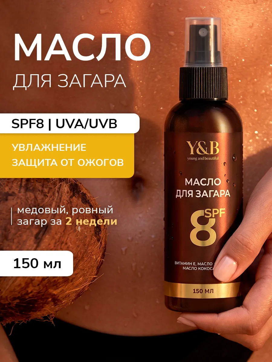Масло для загара spf 8 150 мл