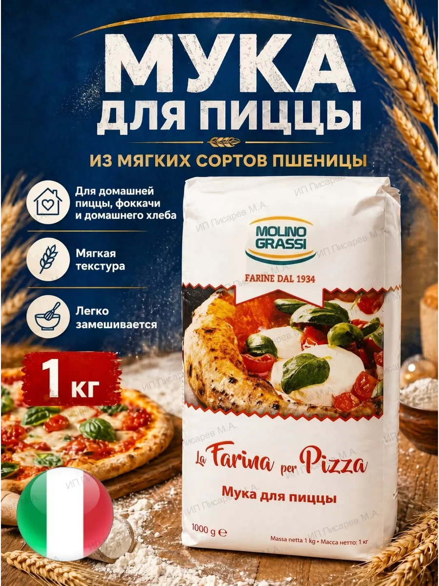 Мука для пиццы из мягких сортов пшеницы , 1000 грамм