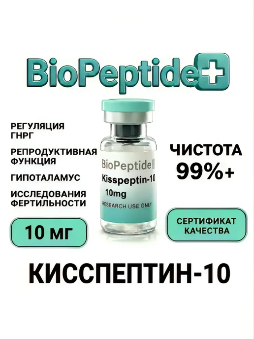 БиоПептидПлюс Пептиды Кисспептин-10 (Kisspeptin-10) нейропептид 10мг, 10 мл, фото 2