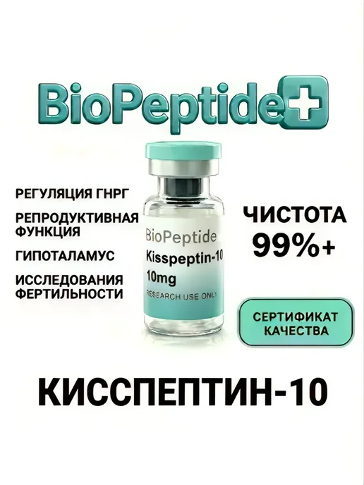 БиоПептидПлюс Пептиды Кисспептин-10 (Kisspeptin-10) нейропептид 10мг, 10 мл, фото 3