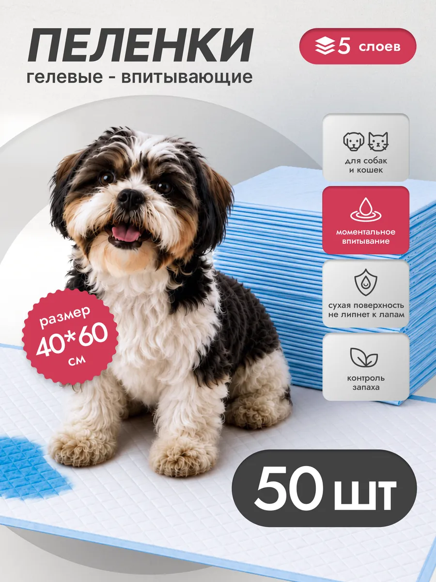 Пеленки для собак одноразовые 60*40 50 шт.