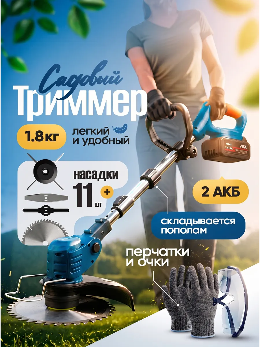 Триммер для травы аккумуляторный садовый