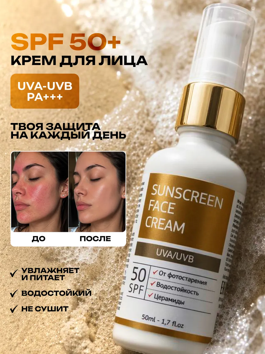 Солнцезащитный крем спф для лица увлажняющий SPF50