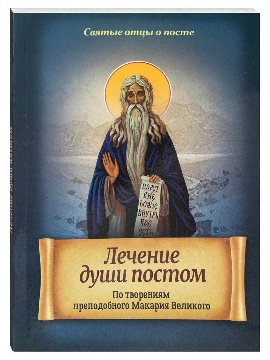 Лечение души постом. Духовные беседы Макария Великого