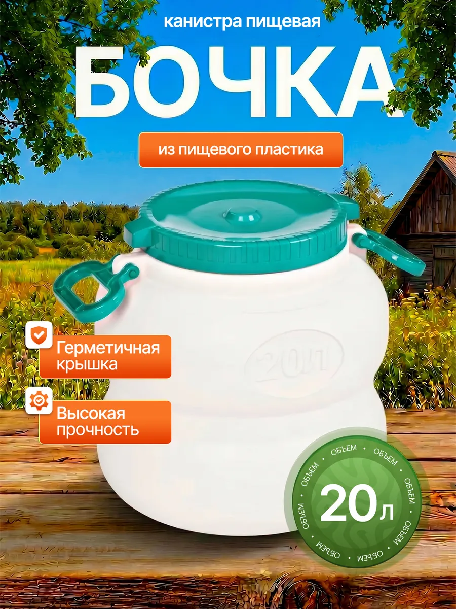 Бочка канистра пластиковая для воды с крышкой 20 литров