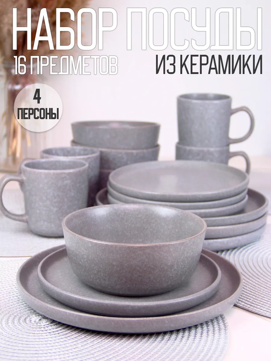 Набор столовой посуды керамика Грэй 16 предметов