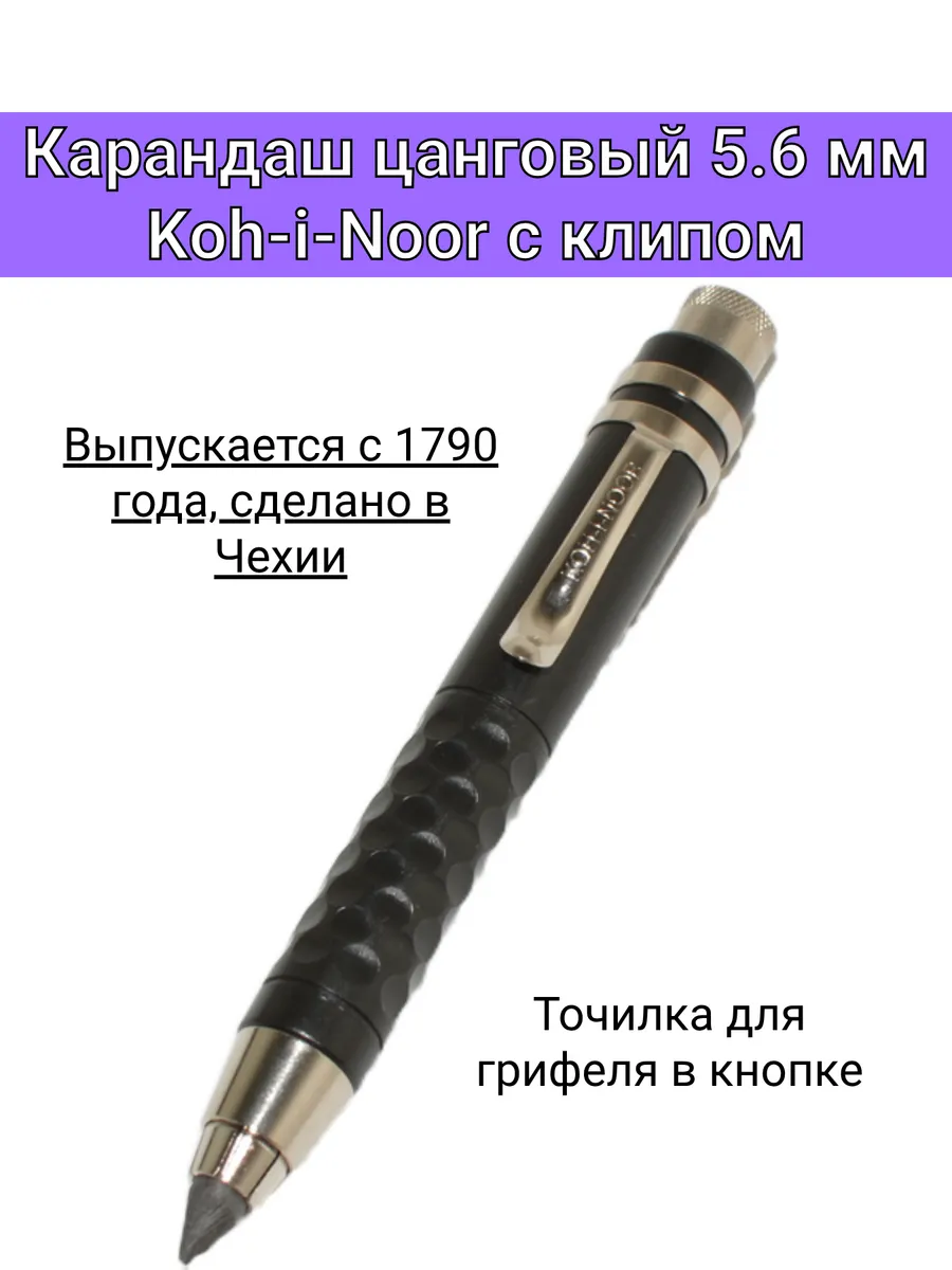 Карандаш цанговый 5,6 мм Koh-i-Noor с клипом и точилкой