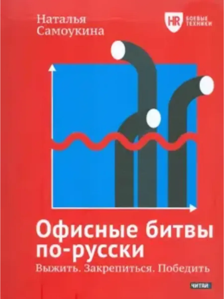 Офисные битвы по-русски. Выжить. Закрепиться. Победить