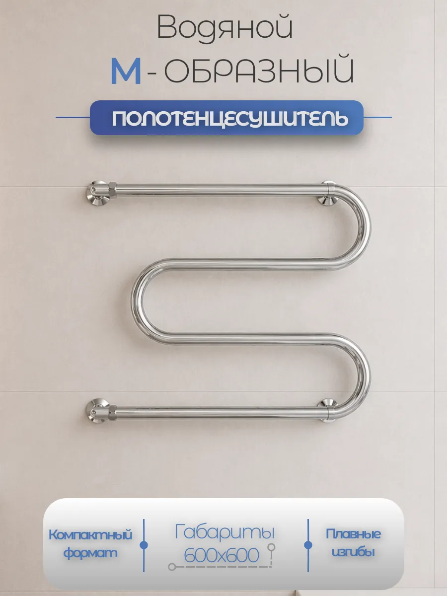 Водяной полотенцесушитель М-образный 600x600