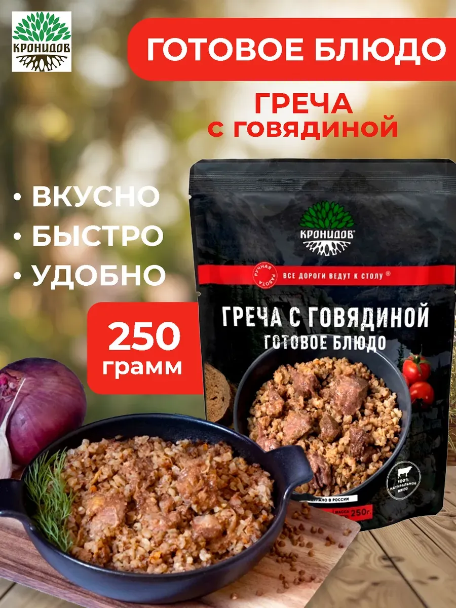 Готовое блюдо Греча с говядиной 250 грамм