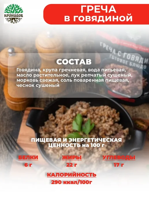 Кронидов Готовое блюдо Греча с говядиной набор из 2 шт по 250 гр, 250 грамм, фото 2