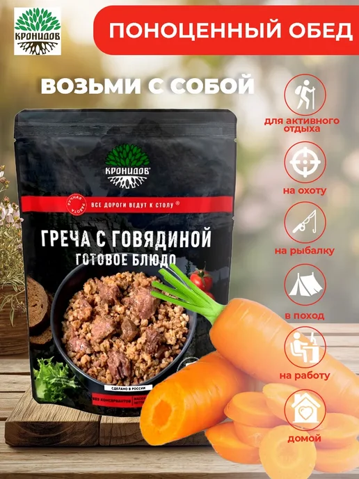 Кронидов Готовое блюдо Греча с говядиной набор из 2 шт по 250 гр, 250 грамм, фото 4