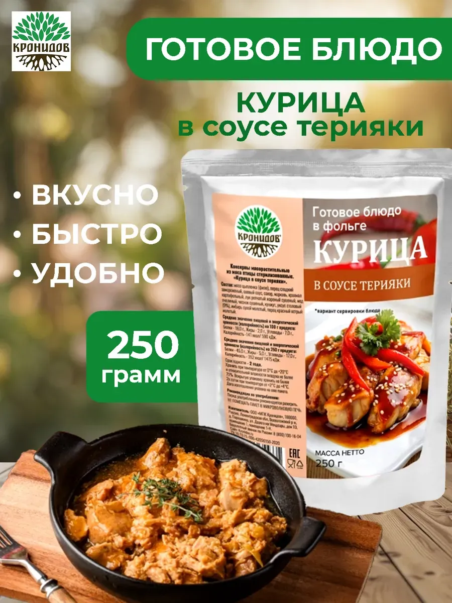 Готовое блюдо в фольге Курица в соусе терияки 250 грамм