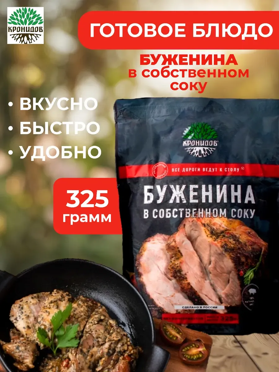 Готовое блюдо Буженина в собственном соку 325 грамм