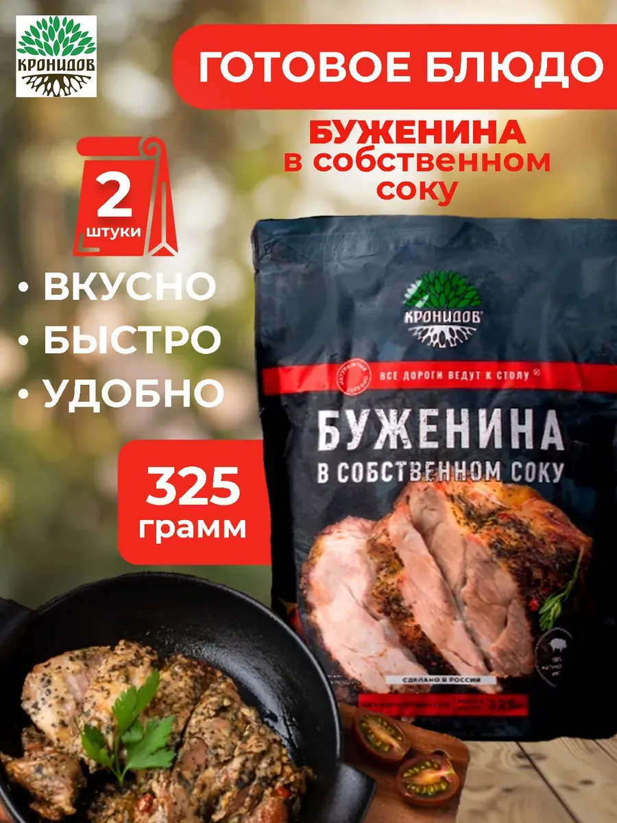 Готовое блюдо Буженина в собственном соку 325 грамм 2шт