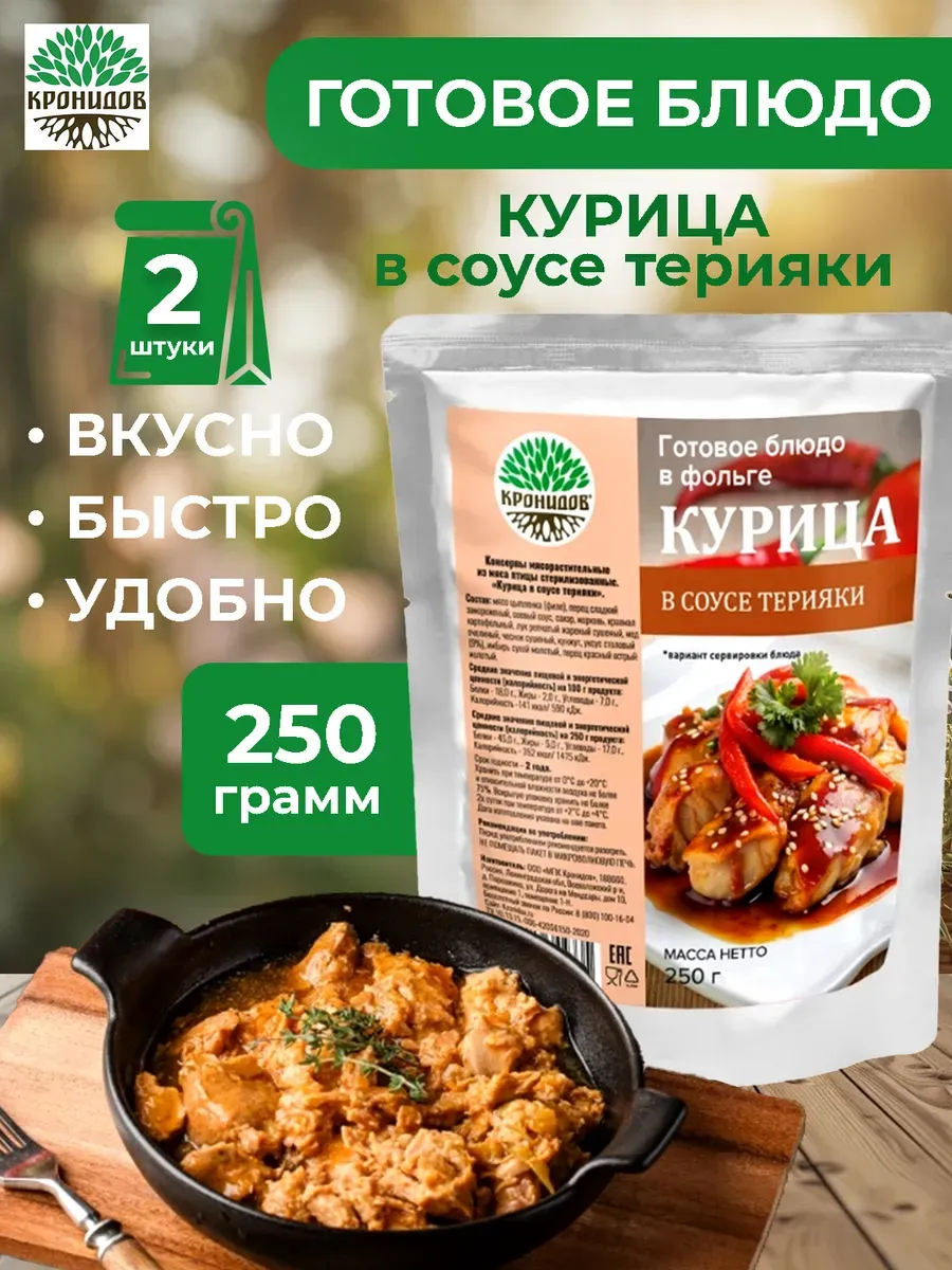 Готовое блюдо в фольге Курица в соусе терияки 250 грамм 2шт