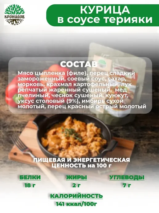 Кронидов Готовое блюдо в фольге Курица в соусе терияки 250 грамм 2шт, 2 шт, фото 2