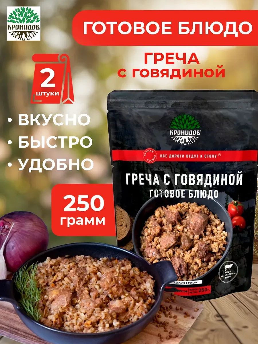 Готовое блюдо Греча с говядиной 250 грамм 2шт