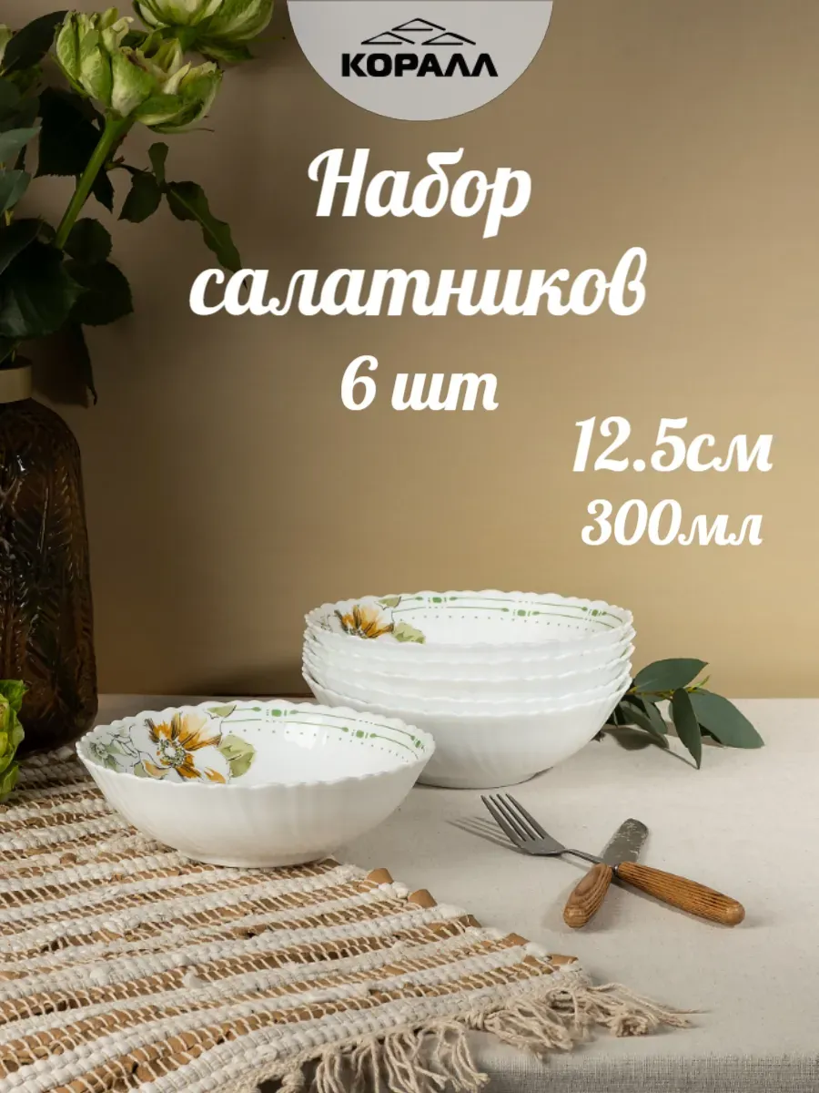 Салатники набор 6 шт 12.5см/300мл Casual