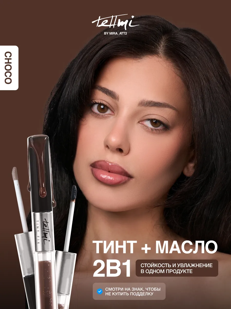 Тинт масло для губ 2 в 1
