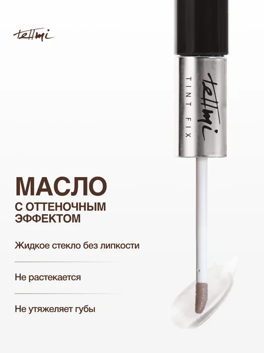 tellmi Тинт масло для губ 2 в 1, коричневый, фото 3