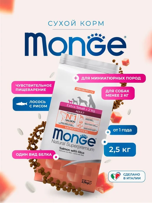 Сухой корм MONGE Монж для собак, мелкие, лосось, 2,5 кг