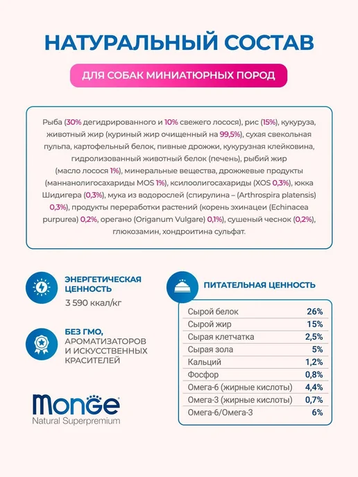 Сухой корм MONGE Монж для собак, мелкие, лосось, 2,5 кг, фото 6