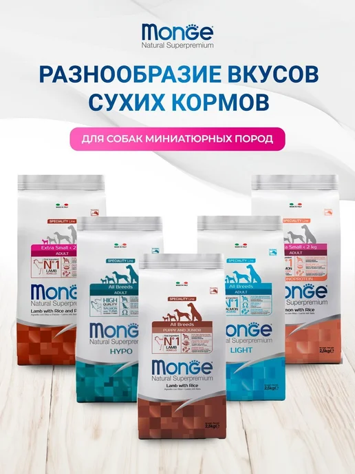 Сухой корм MONGE Монж для собак, мелкие, лосось, 2,5 кг, фото 8