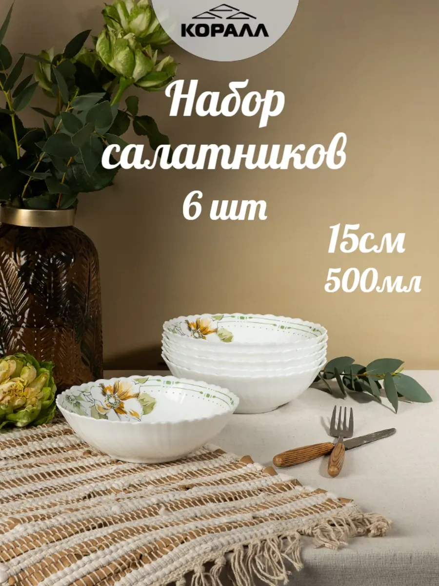 Салатники набор 6 шт 15см 500мл Casual