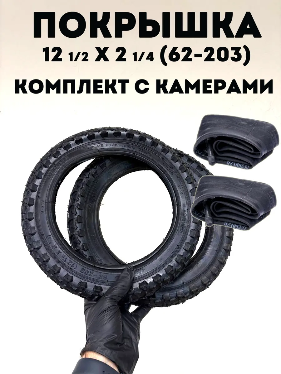 Комплект покрышки и камеры 12 1/2 х 2 1/4 - 2 пары