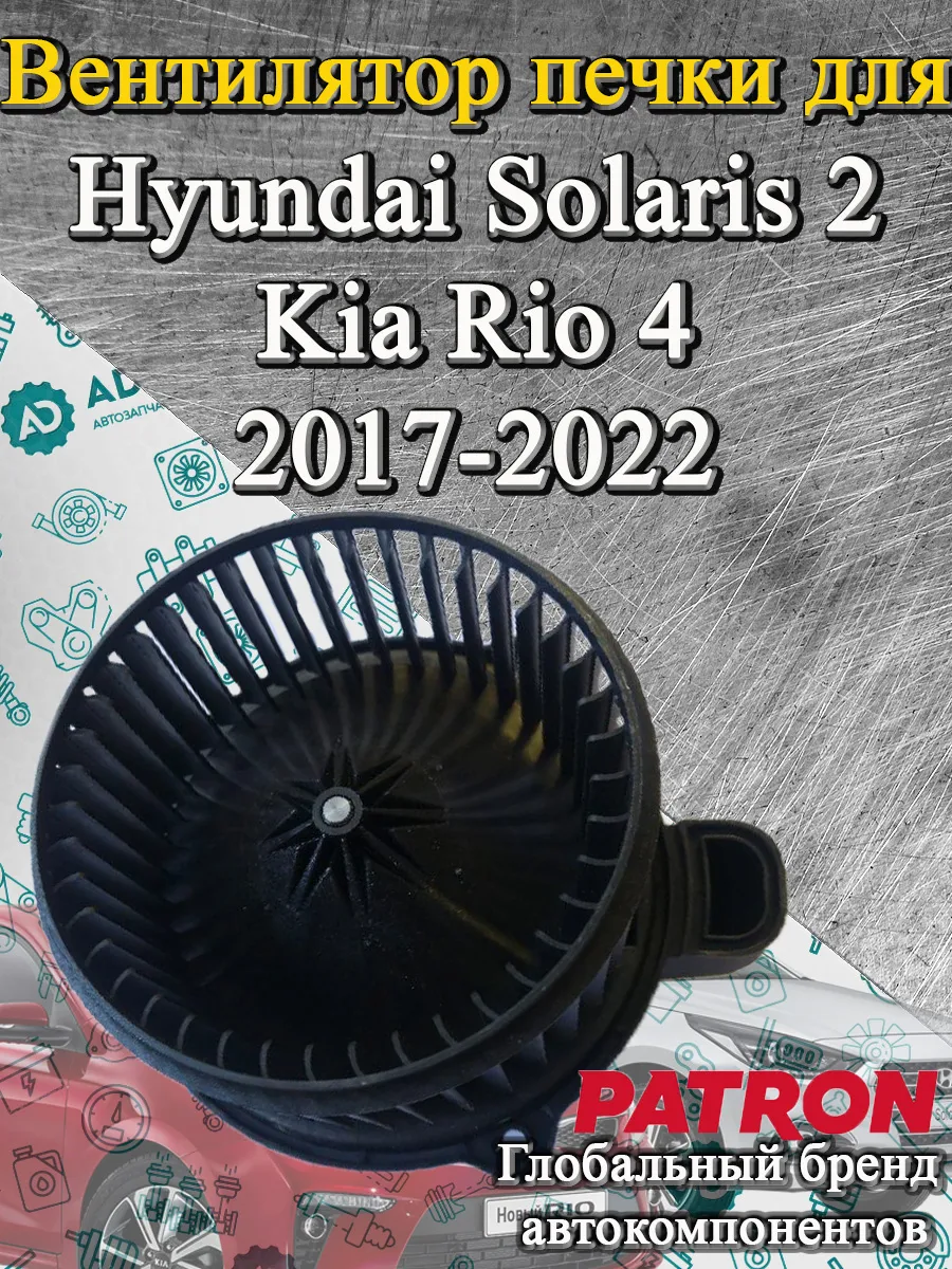 Моторчик печки для Hyundai Solaris 2, Kia Rio 4 2017-2022