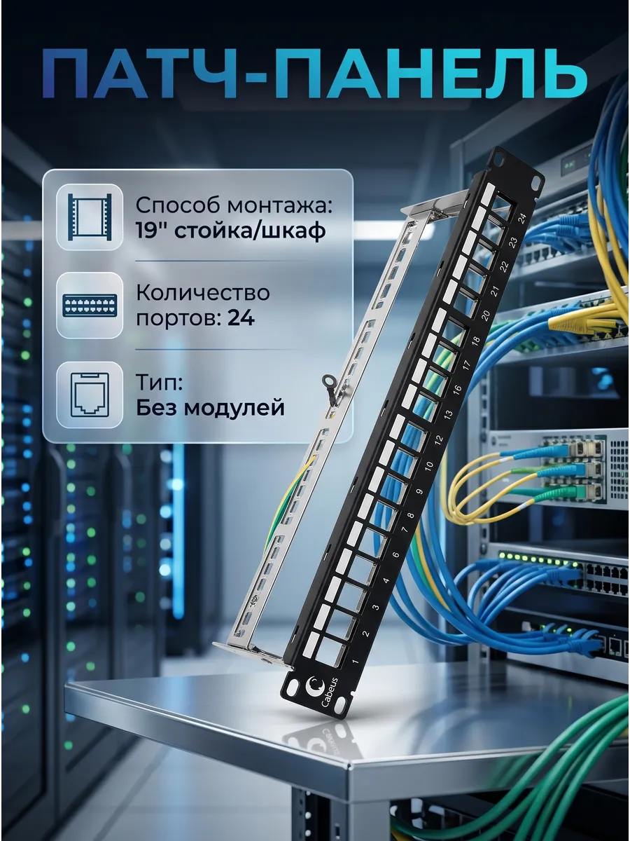 Патч-панель модульная 19', 24 порта, 1U без модулей