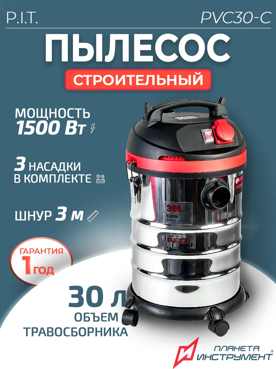 Строительный пылесос PVC30-C (1.5 кВт, 30 л)