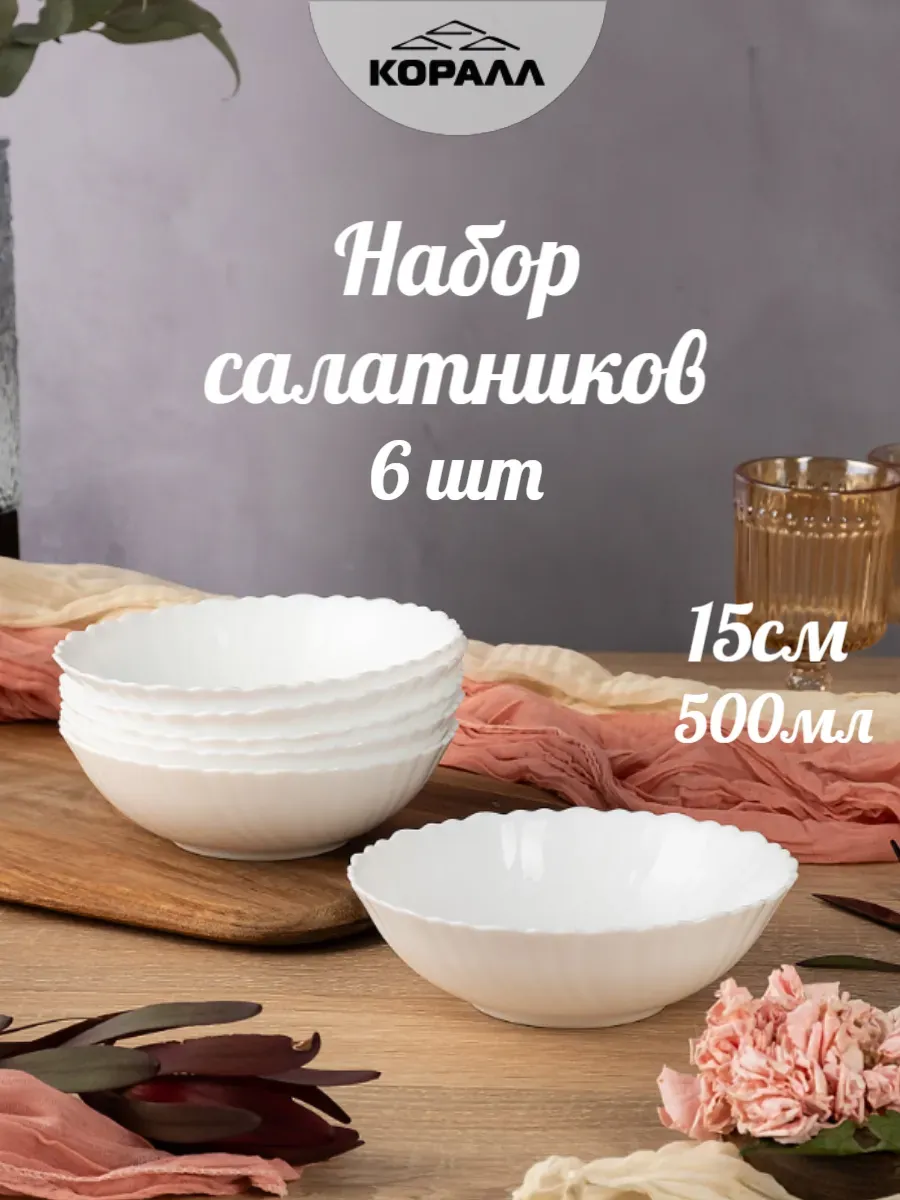 Салатники набор 6 шт 15см 500мл Classic